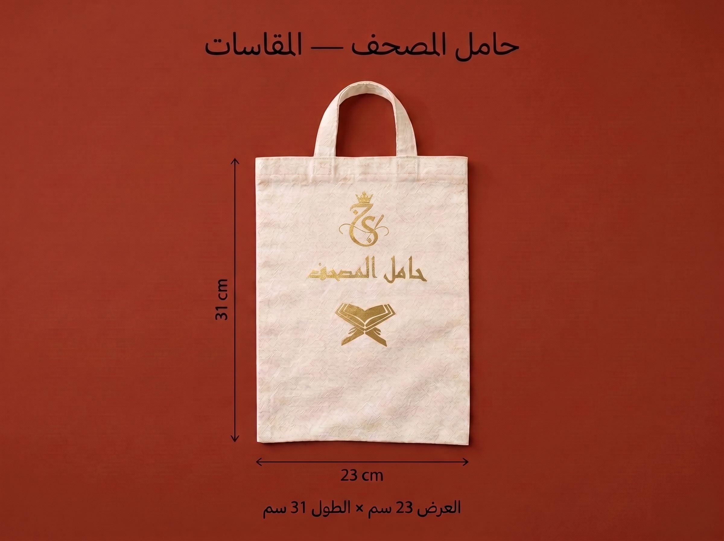 حقيبة حامل المصحف والكتب الفاخرة